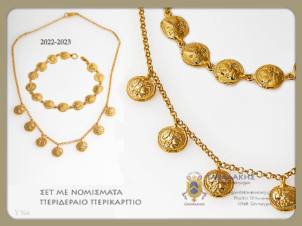 ΓΑΒΑΛΑΚΗΣ ΚΟΣΜΗΜΑΤΑ ΝΟΜΙΣΜΑΤΑ