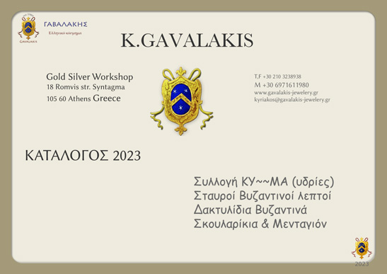 Καταλογος Γαβαλάκης 2023 Υδρίες Σκουλαρίκια