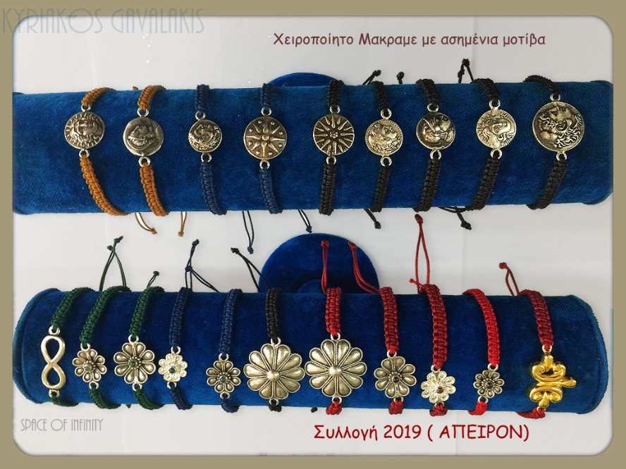 ΜΑΚΡΑΜΕ ΚΟΣΜΗΜΑΤΑ ΜΕ ΑΣΗΜΙ